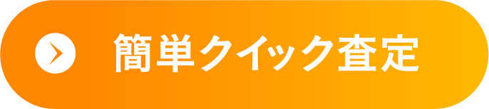 簡単クイック査定