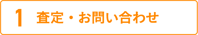 査定・お問い合わせ