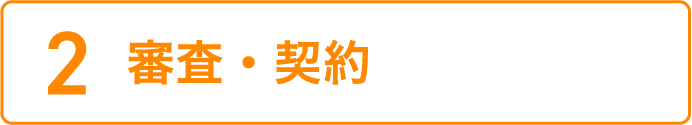 審査・契約